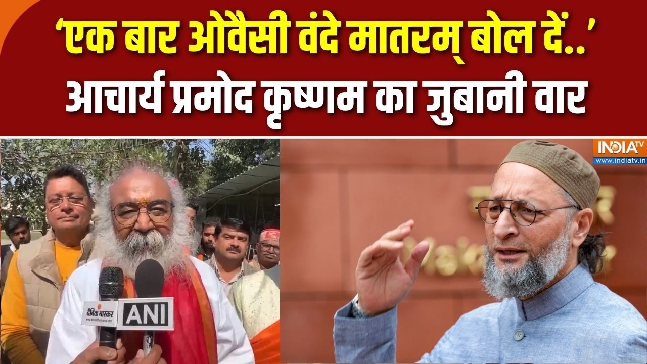 Vande Mataram पर Asaduddin Owaisi के बयान पर Acharya Pramod बोले “वह अच्छे वकील है?