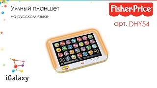 Fisher-Price Умный планшет с Smart Stages озвучка русская (DHY54) - відео 1