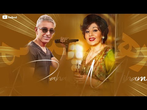 🎧 Raha Misham ¦ Hayedeh ft Shadmehr - Best Persian Music ریمیکس فوق العاده بانو هایده ، شادمهر 🔥