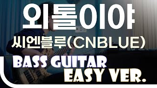 [신청곡] ‘외톨이야 - 씨엔블루(CNBLUE)’ Bass Easy Ver. 베이스기타 쉬운 버전. 베이스 악보.(TAB) Bassist J. KU