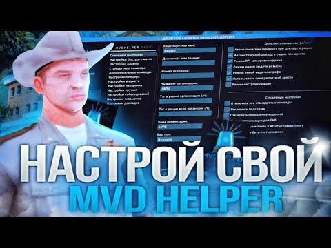 КАК УСТАНОВИТЬ И НАСТРОИТЬ МВД ХЕЛПЕР + СЛИВ КОНФИГА