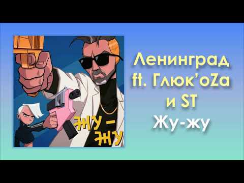 Ленинград feat. Глюк'oZa и ST «Жу-жу» (аудио)