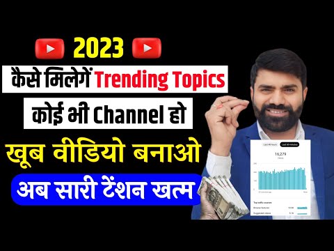 2023 में कैसे मिलेगें Trending Topics Video बनाए कोई भी Channel हो || YouTube Video Ideas 2023