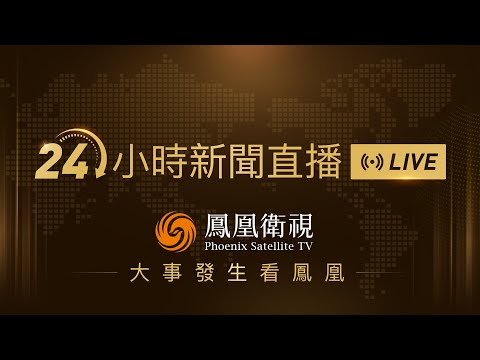 【鳳凰衛視#24小時直播間 】東部戰區開展“正義使命-2025”演習｜鄭麗文痛批賴清德“連累全台灣”｜香港“高才通計劃”大學增至200間｜24-hour live news｜24小时直播间#鳳凰衛視