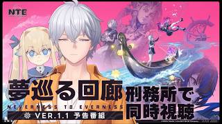【NTE】刑務所探索編！Ver.1.1「夢巡る回廊」予告番組同時視聴するぞ！【シラナミチャンネル】