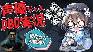 【DBD】声優ちゃんがドキドキしながらDBDの夏イベあそぶ！【声優実況】