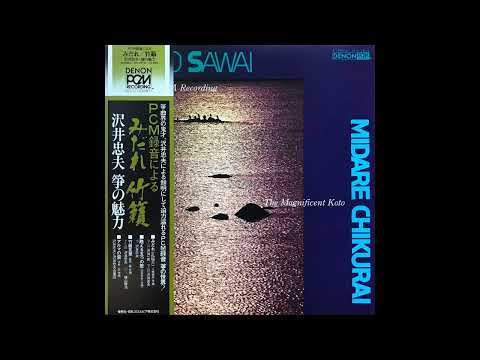 Tadao Sawai (沢井忠夫) - Midare Chikurai (みだれ・竹籟) (1979) [Full Album]