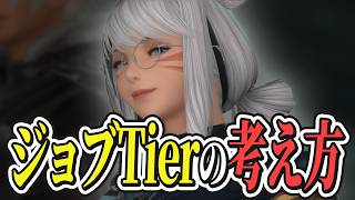 FF14におけるジョブTier表の考え方【FF14/FFXIV】