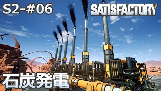 【Satisfactory】S2-06 石炭発電所を運転させる（らくしげ実況）