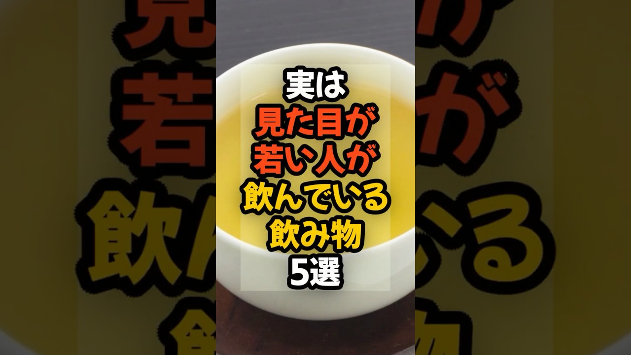 【若返り】実は見た目が若い人が飲んでいる飲み物5選  #健康 #健康情報  #予防医学