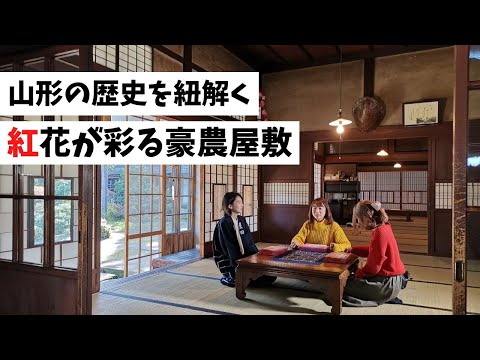 【中山町】山形の歴史を紐解く 紅花が彩る豪農屋敷