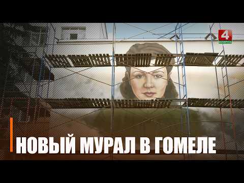 В Гомеле создают мурал в честь военного фельдшера Марии Гарачук видео