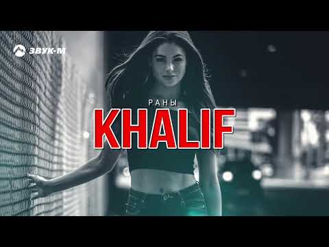KhaliF - Раны | Премьера трека 2018