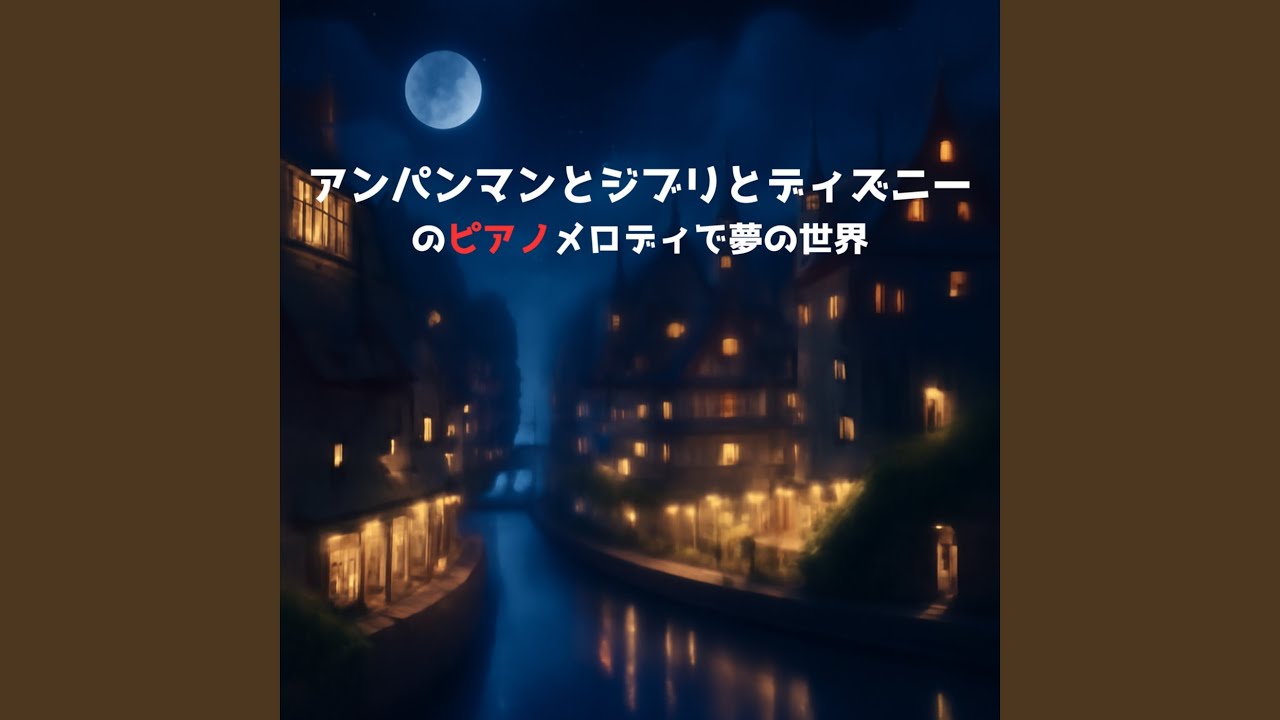 ミッキーマウスマーチ (Cover)