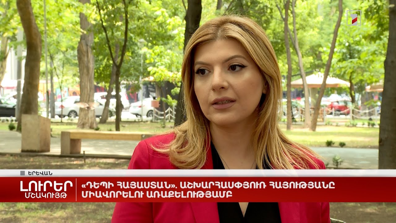 «Դեպի Հայաստան». աշխարհասփյուռ հայությանը միավորելու առաքելությամբ