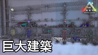 hasimoto史上最大最強の拠点を建築しました【ARK 公式スモールトライブPVP ソロ】#14