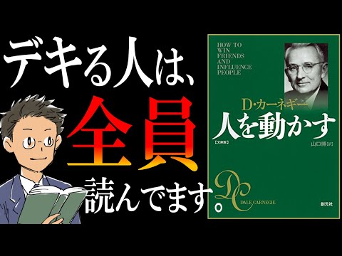 【伝説の名著】人を動かす｜デキる人は、徹底的に○○る