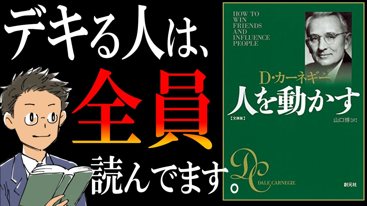 【伝説の名著】人を動かす｜デキる人は、徹底的に○○る