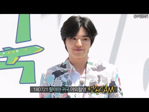 180721 팔아야 귀국 야외촬영 이성종 직캠 [인피니트]