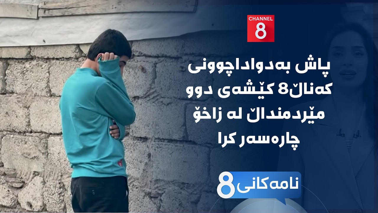 ڤیدیۆ | نامەکانی8 - پاش بەدواداچوونی کەناڵ8 کێشەی دوو مێردمنداڵ لە زاخۆ چارەسەر کرا
