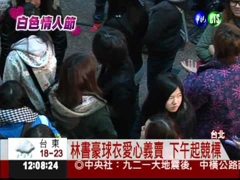 "豪"球衣行善! 華視愛心義賣