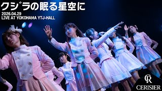 スリジエ「クジラの眠る星空に」LIVEFULL ver.2026年4月29日OGライブ