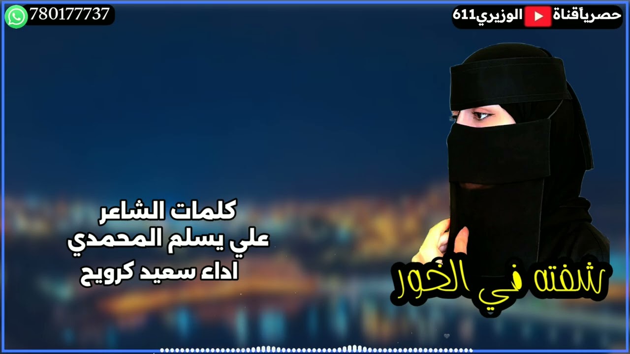 شفته في الخور - اداء سعيد كرويح - جديد 2025 حصريآ