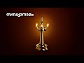 RAMA JAPAM SANDHYANAMAM RAMA RAMA PAHIMAM സന്ധ്യാനാമം രാമ രാമ പ�