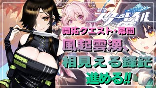＃21【崩壊：スターレイル】風起雲湧、相見える鋒鋩編！羅浮に帰ってきた！？ん？なのかの様子が…【白雪 巴/にじさんじ】