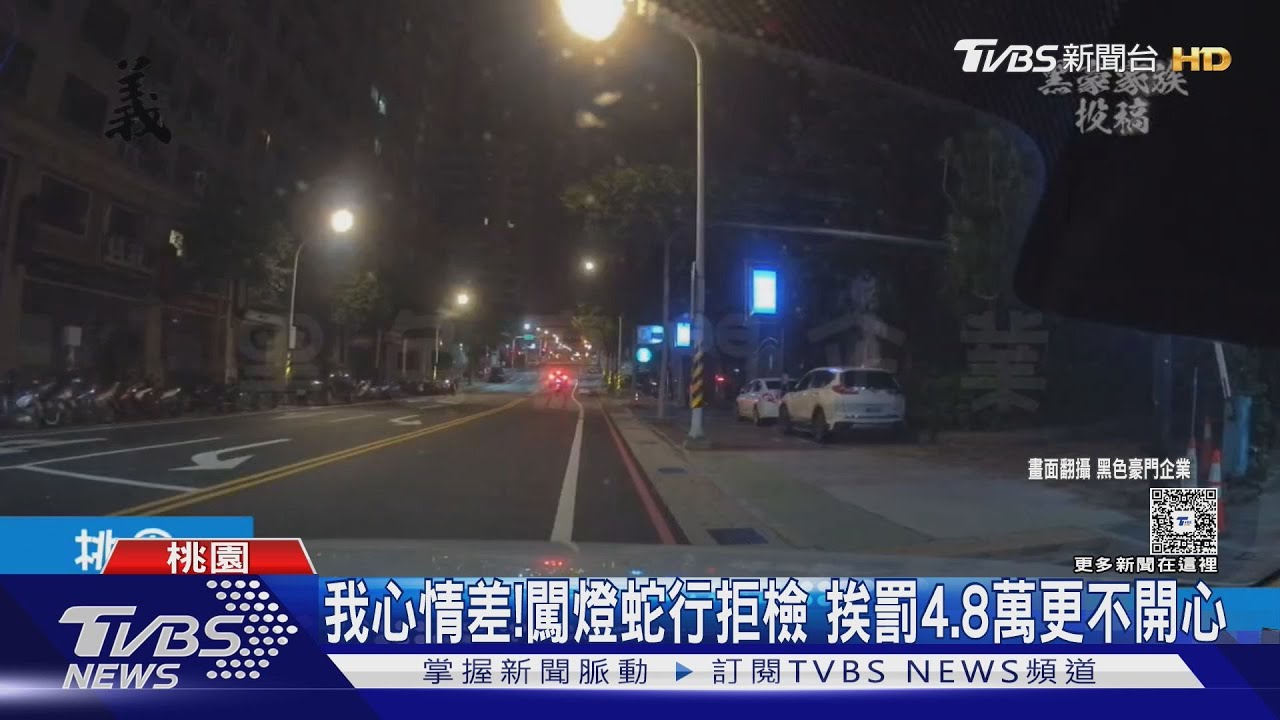 與家人吵架心情差!男闖燈蛇行拒檢 挨罰4萬8千元更不開心