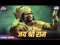 जय श्री राम दो अक्षर का प्यारा नाम मोह�