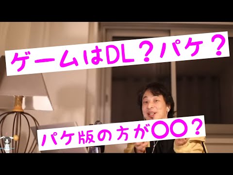 【ひろゆき】ひろゆきが買うswitchのソフトはパッケージ版？ダウンロード版？【切り抜き】