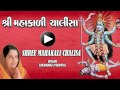 Shree Mahakali Chalisa Gujarati Anuradha Paudwal Full Song I Shree Mahakali Chalisa