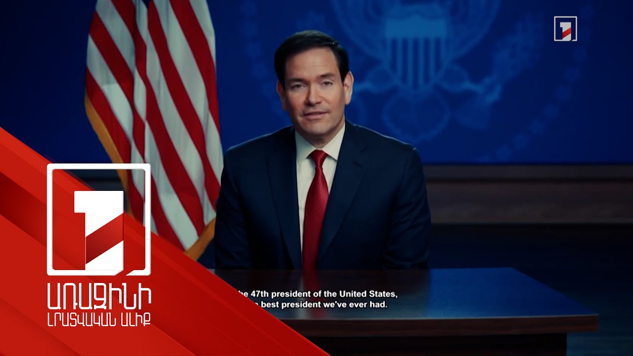 Հայաստան-Ադրբեջան պատերազմը կանխվեց ԱՄՆ-ի միջամտությամբ. Մարկո Ռուբիո