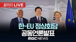 한-EU 정상회담 공동언론발표 - [끝까지LIVE] MBC중계방송 2026년 06월 10일