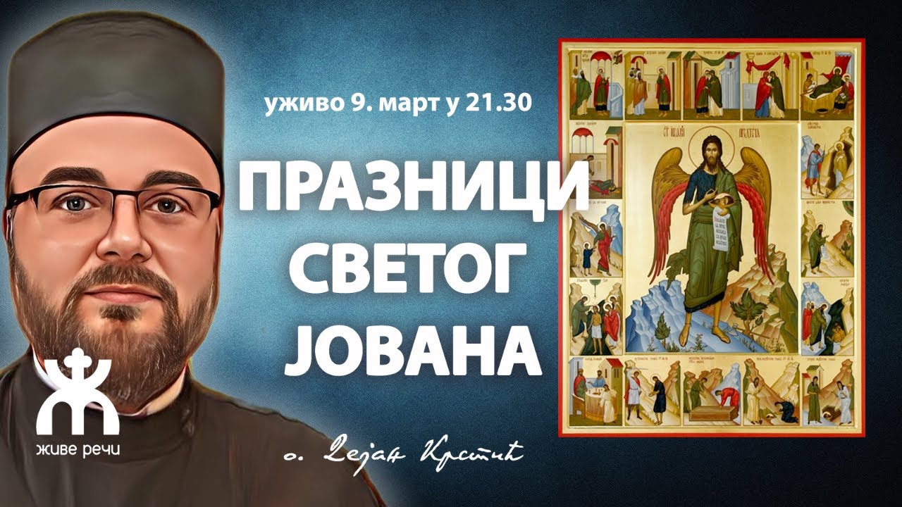 ПРАЗНИЦИ СВЕТОГ ЈОВАНА КРСТИТЕЉА (о. Дејан Крстић, уживо 9. март у 21.30)