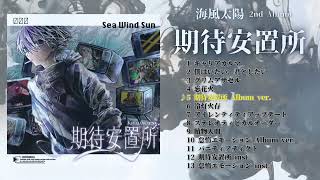 海風太陽 2nd Album 「期待安置所」XFD