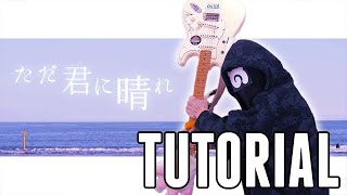 Download lagu [TUTORIAL] ヨルシカ - ただ君に晴れ Guitar Cover (Yorushika - Tada Kimi ni Hare) mp3