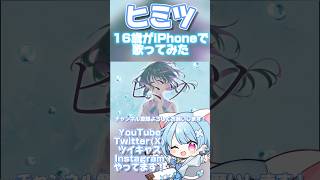 【16歳がiPhoneで】ヒミツ/MIMI【歌ってみた】 #shorts #おすすめ #歌ってみた