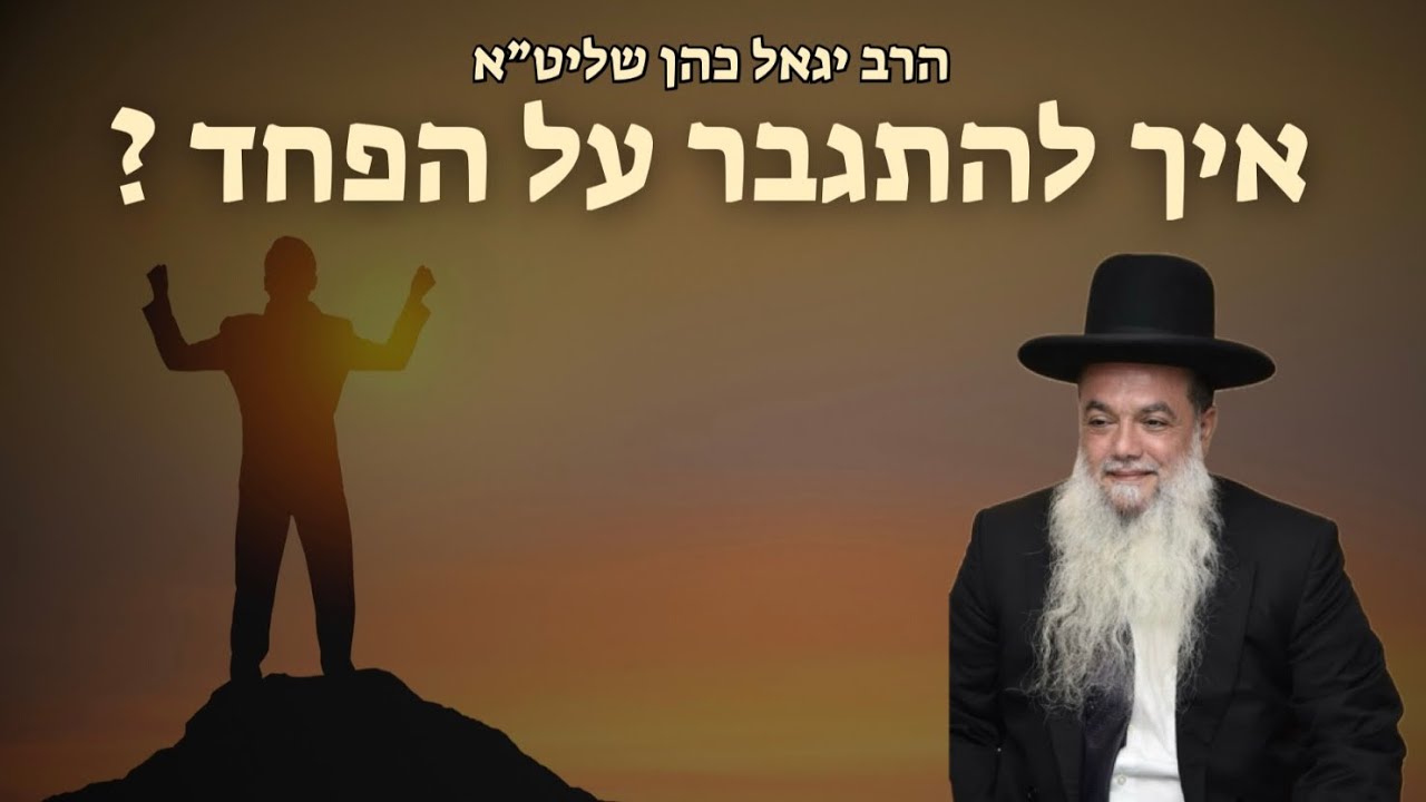 הרב יגאל כהן - איך מתגברים על הפחד?