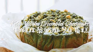 [ENG SUB]生酮抹茶奶酥芝士蛋糕 | Keto Match Crumbles Cheese cake
