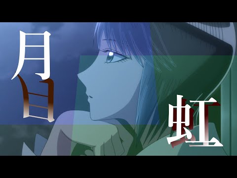 【MAD】からくりサーカス×月虹　karakuricircus × gekkou