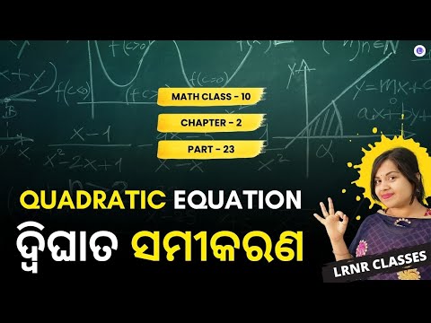 Dighat Samikaran Class 10 Math Chapter 2 Part 23 | ଦ୍ୱିଘାତ ସମୀକରଣ | LRNR Classes