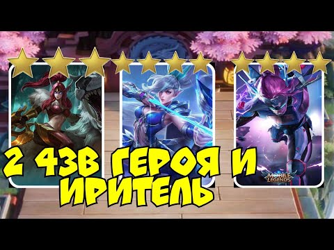 Два Четырёх звёздных героя, лютая смесь в Magic Chess Mobile Legends Bang Bang