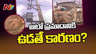 Shocking : ఆటో ప్రమాదానికి ఉడతే కారణమంటున్న విద్యుత్ శాఖ అధికారులు | Special Report