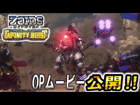 【ゾイドワイルド】インフィニティブラストOPムービー初公開！白熱のゾイドバトルをフルバージョンでお届け！！