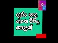 ගුරුවරු ගැන විරිදුවෙන්