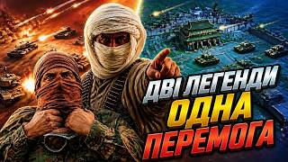 ДВІ ЛЕГЕНДИ! ОДНА ПЕРЕМОГА! ► C&C Generals Online Ukraine