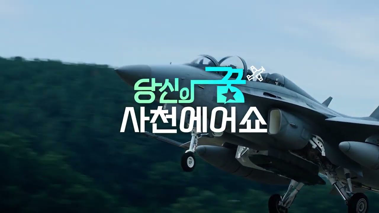 2022 사천에어쇼 공식 홍보영상 : 당신의 꿈이 되어드리겠습니다.