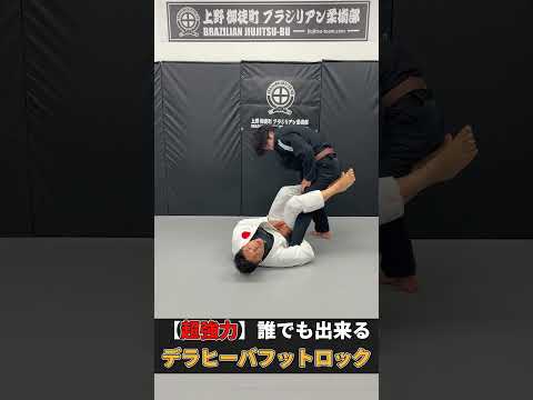 【超強力】誰でもできるデラヒーバフットロック｜高橋圭太